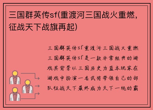 三国群英传sf(重渡河三国战火重燃，征战天下战旗再起)