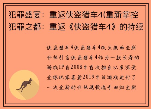 犯罪盛宴：重返侠盗猎车4(重新掌控犯罪之都：重返《侠盗猎车4》的持续剧情)