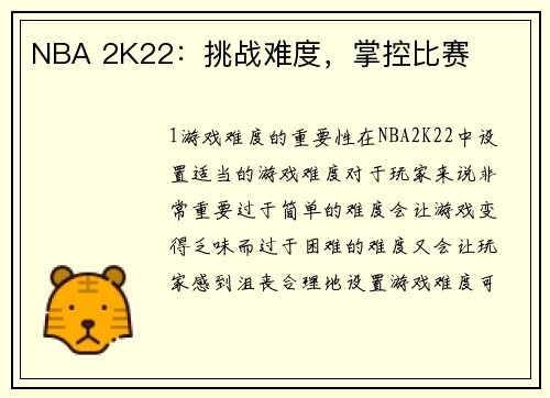 NBA 2K22：挑战难度，掌控比赛
