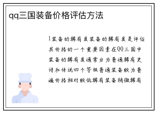 qq三国装备价格评估方法
