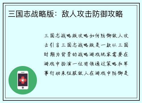 三国志战略版：敌人攻击防御攻略