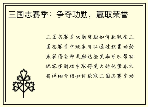 三国志赛季：争夺功勋，赢取荣誉