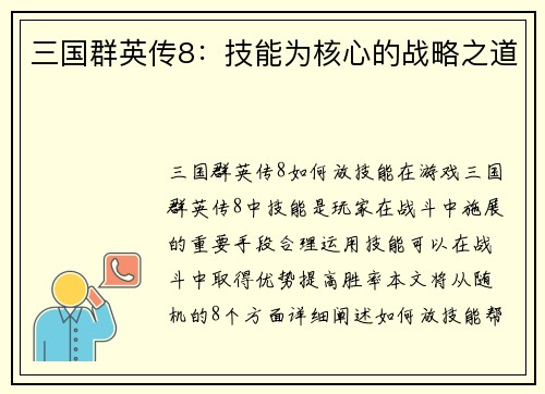 三国群英传8：技能为核心的战略之道